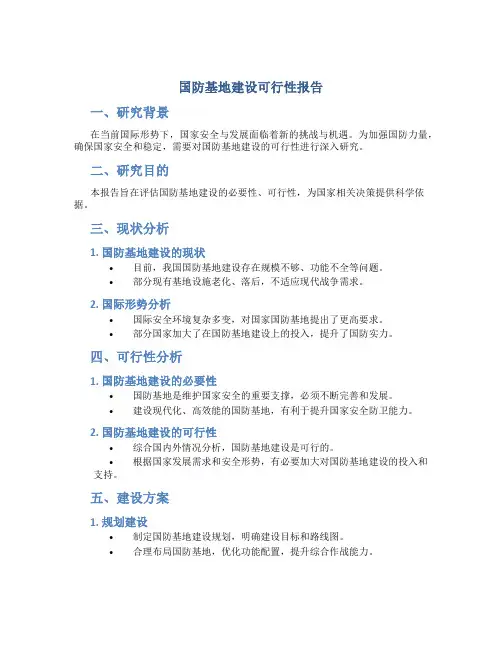 国防基地建设可行性报告