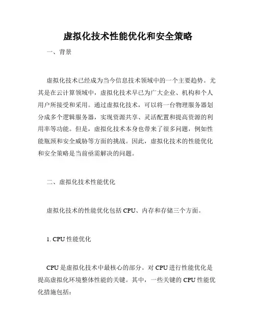 虚拟化技术性能优化和安全策略