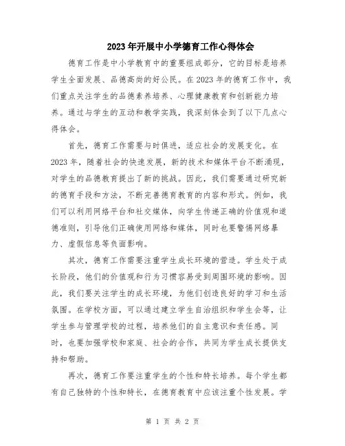 2023年开展中小学德育工作心得体会