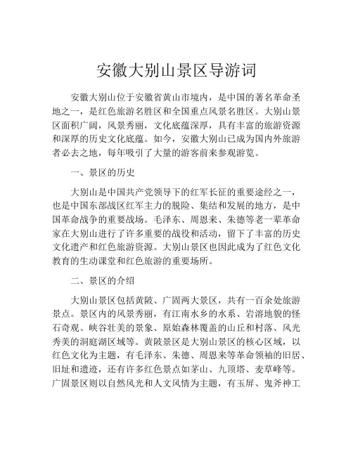 安徽大别山景区导游词