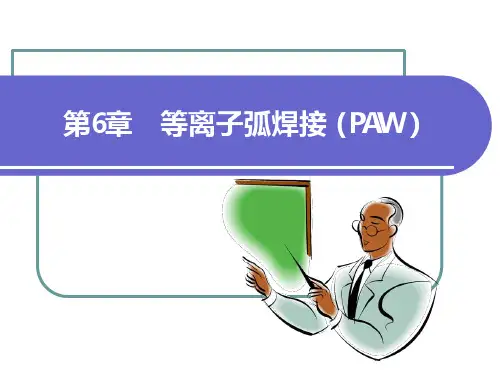 焊接方法与设备使用-教学ppt课件---第6章---等离子焊(PAW)