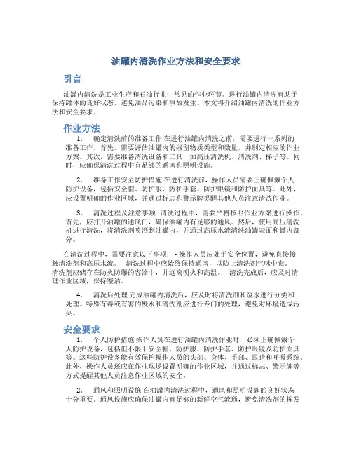 油罐内清洗作业方法和安全要求