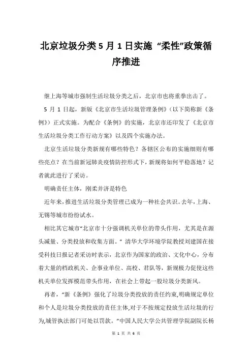 北京垃圾分类5月1日实施 “柔性”政策循序推进