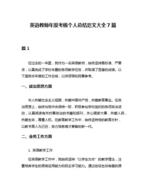 英语教师年度考核个人总结范文大全7篇