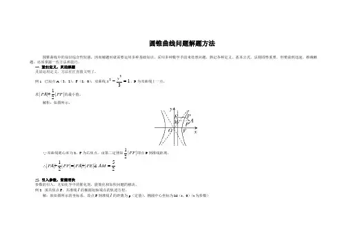 高考数学圆锥曲线及解题技巧.doc