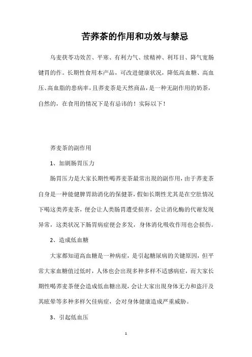 苦荞茶的作用和功效与禁忌