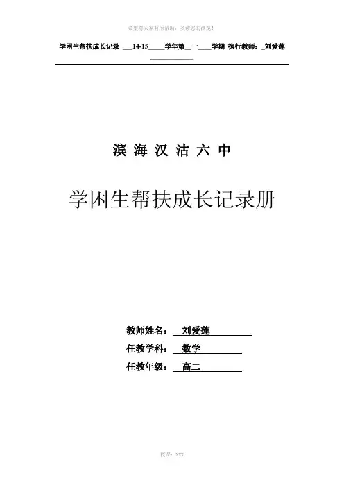 汉沽六中“学困生帮扶”成长记录册-
