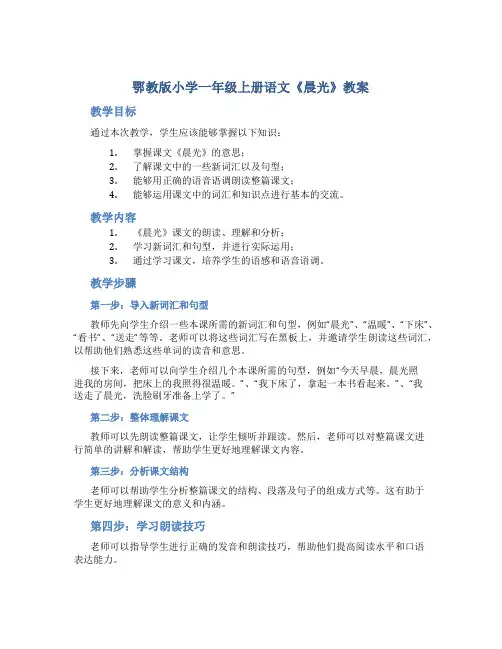 鄂教版小学一年级上册语文《晨光》教案