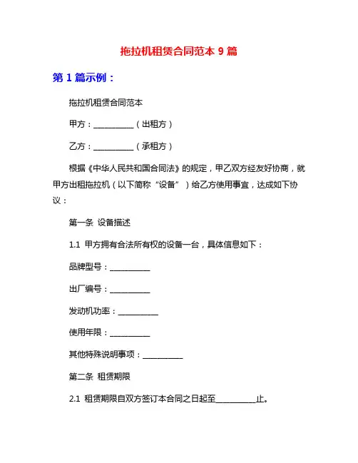 拖拉机租赁合同范本9篇