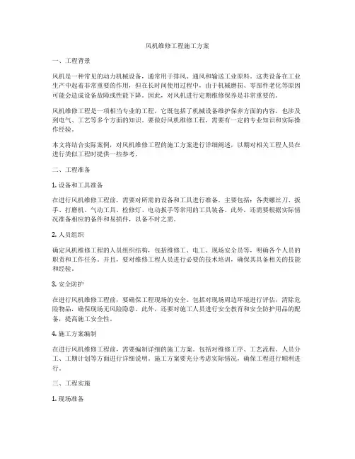 风机维修工程施工方案