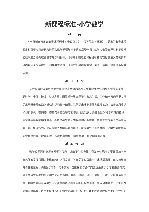 新课程标准-小学数学