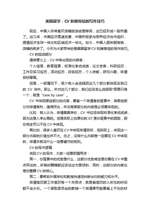 美国留学：CV和推荐信的写作技巧