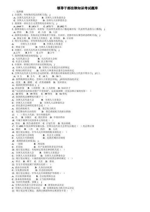领导干部法律知识考试题库