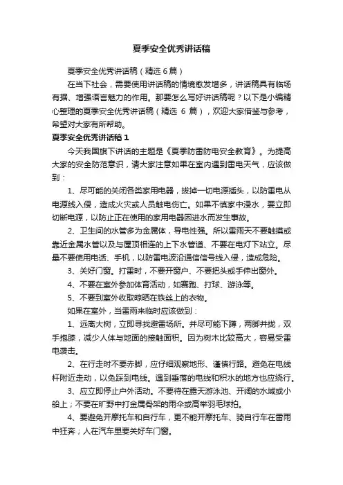 夏季安全优秀讲话稿（精选6篇）