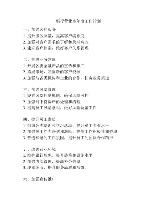 银行营业室年度工作计划