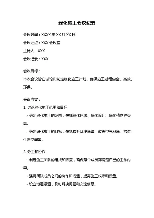 绿化施工会议纪要