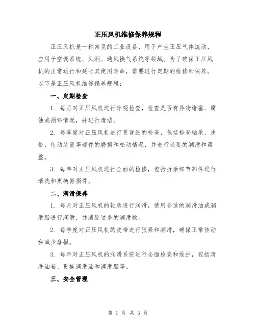 正压风机维修保养规程