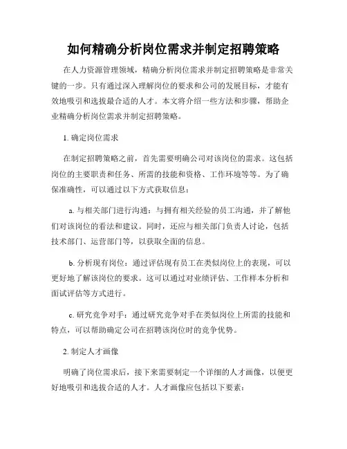如何精确分析岗位需求并制定招聘策略