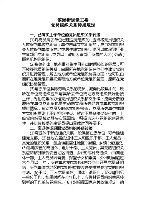 党员组织关系转接规定