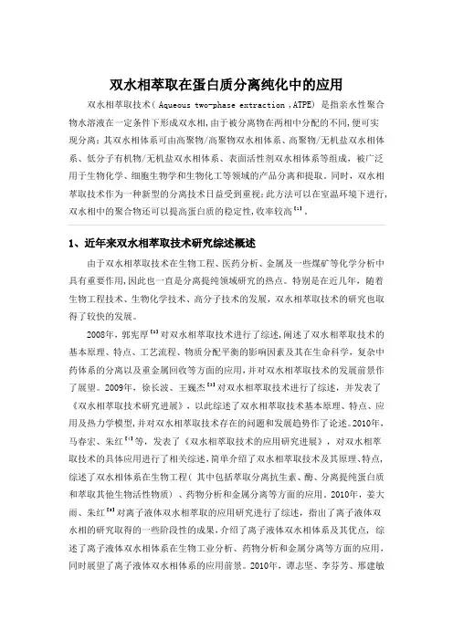 双水相萃取的应用