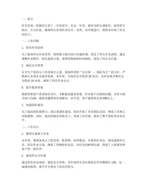 码头调度年度工作总结范文