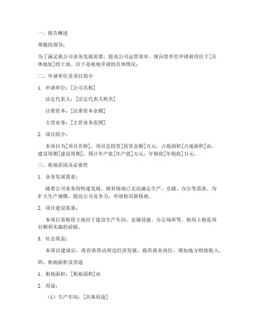 租地申请报告样本