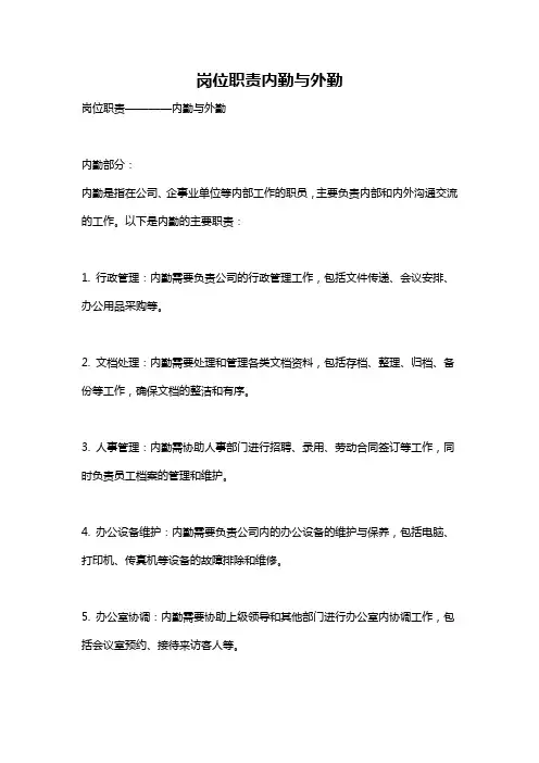 岗位职责内勤与外勤
