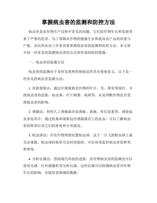 掌握病虫害的监测和防控方法
