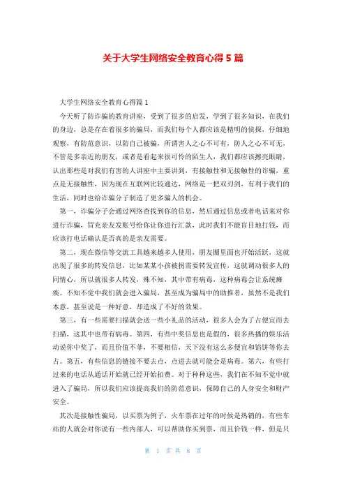 关于大学生网络安全教育心得5篇