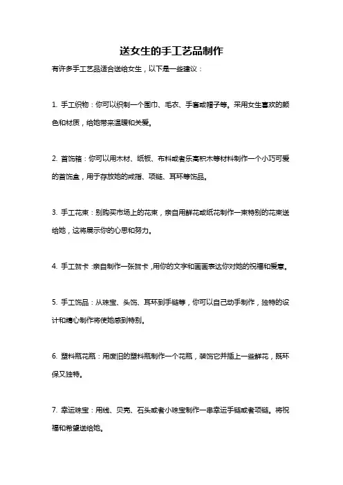 送女生的手工艺品制作