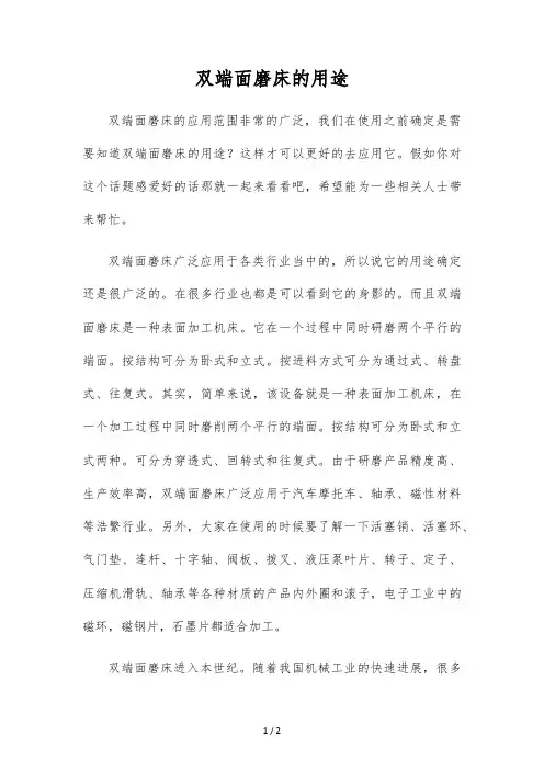 双端面磨床的用途