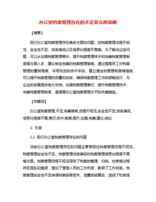 办公室档案管理存在的不足及完善策略