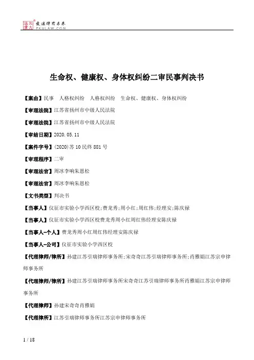 生命权、健康权、身体权纠纷二审民事判决书