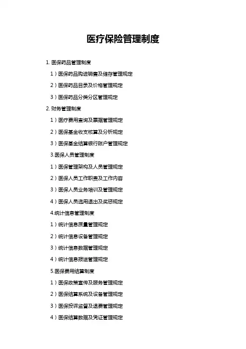 医疗保险管理制度1