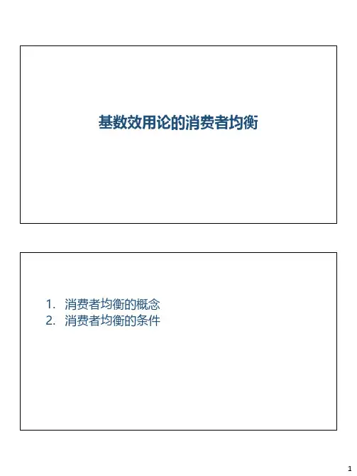 3-3基数效用论的消费者均衡