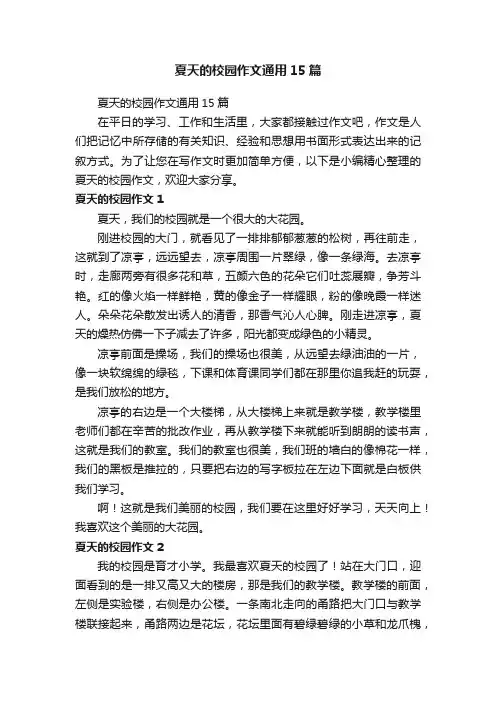 夏天的校园作文通用15篇