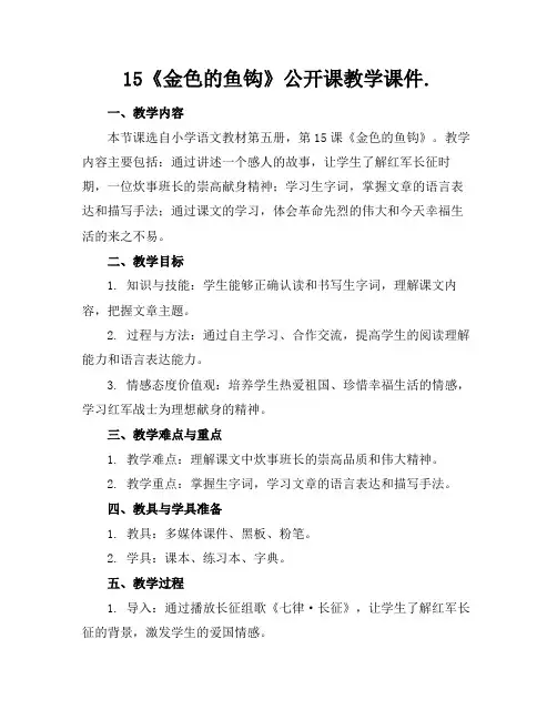 15《金色的鱼钩》公开课教学课件.