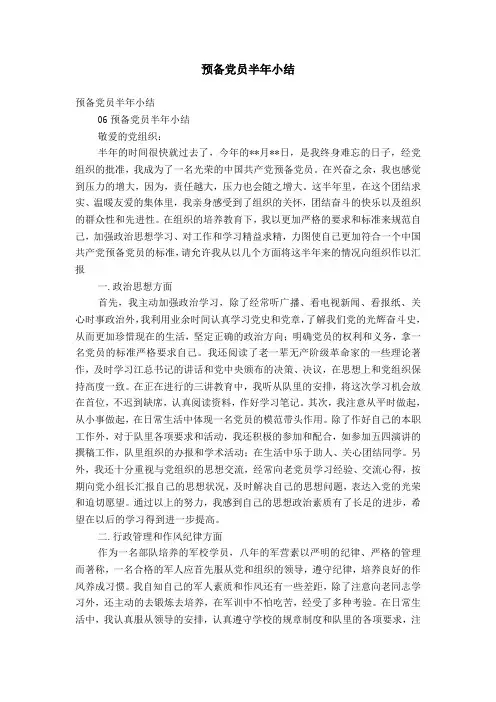 预备党员半年小结【精选】