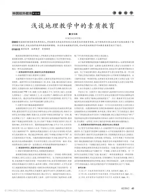 浅谈地理教学中的素质教育