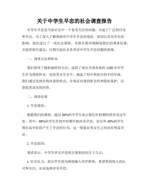 关于中学生早恋的社会调查报告