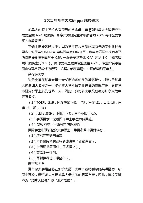 2021年加拿大读研gpa成绩要求