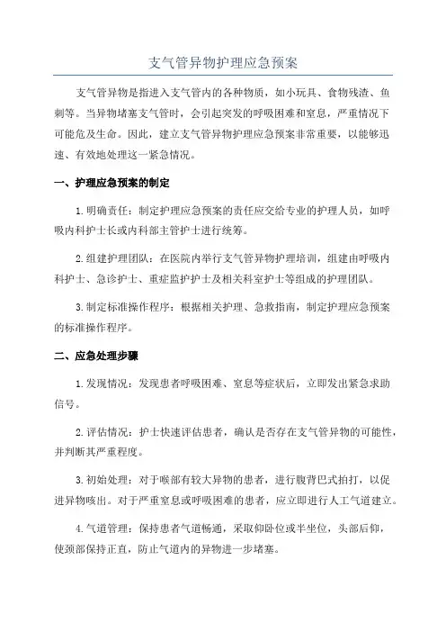 支气管异物护理应急预案