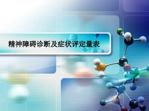 精神障碍诊断及症状评定量表PPT课件