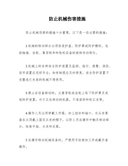 防止机械伤害措施