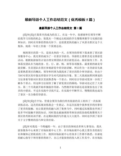 最新导游个人工作总结范文(优秀模板5篇)