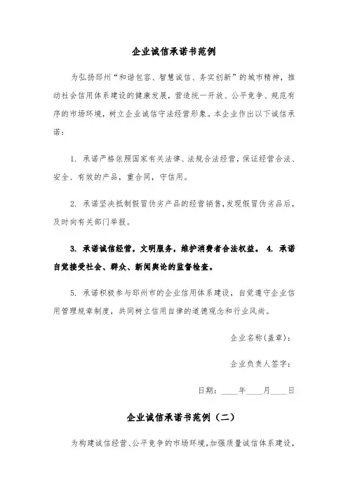 企业诚信承诺书范例（五篇）