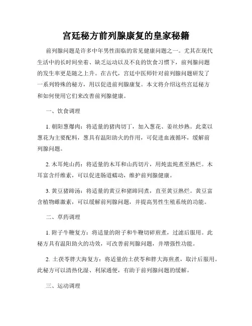 宫廷秘方前列腺康复的皇家秘籍