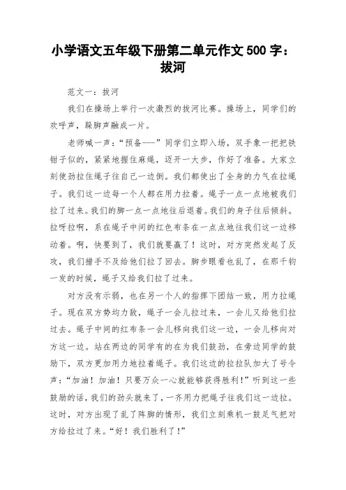 小学语文五年级下册第二单元作文500字：拔河_作文