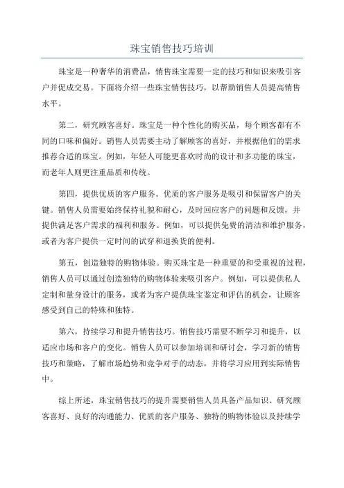 珠宝销售技巧培训