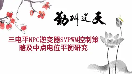 三电平NPC逆变器SVPWM控制策略及中点电位平衡研究
